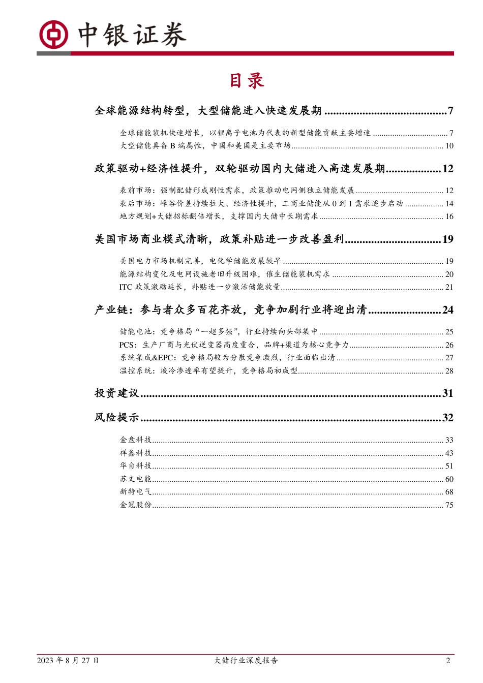 中银国际：政策推动+盈利模式完善，迎接大储放量元年_第2页