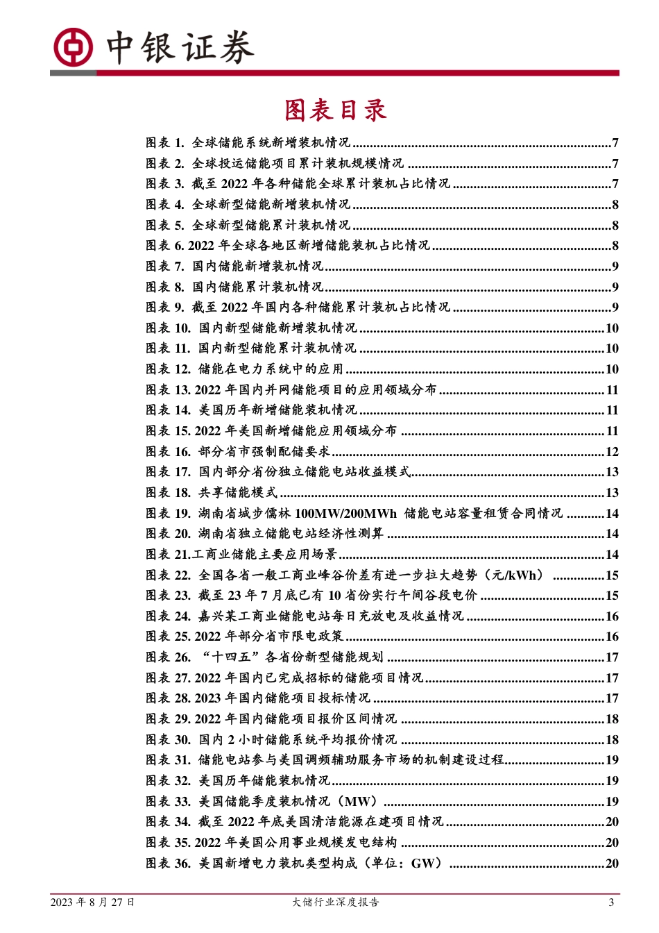 中银国际：政策推动+盈利模式完善，迎接大储放量元年_第3页