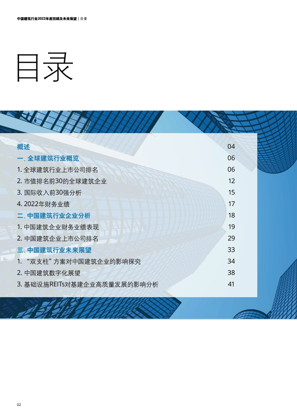 中国建筑行业2022年度回顾及未来展望报告--德勤_第2页