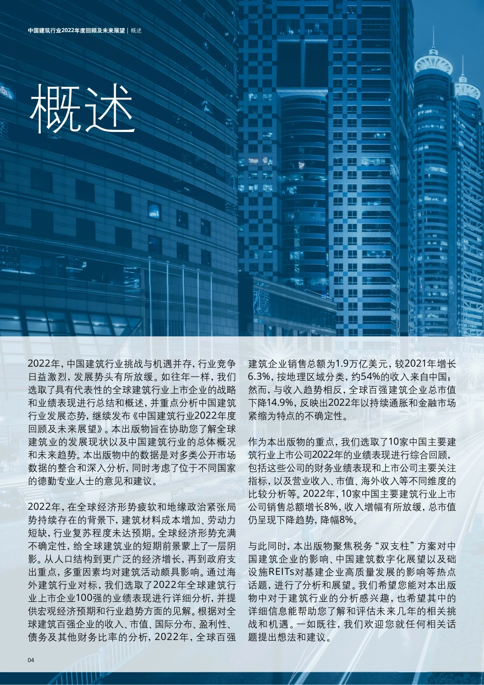 中国建筑行业2022年度回顾及未来展望报告--德勤_第3页