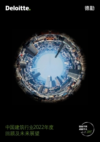 中国建筑行业2022年度回顾及未来展望报告--德勤