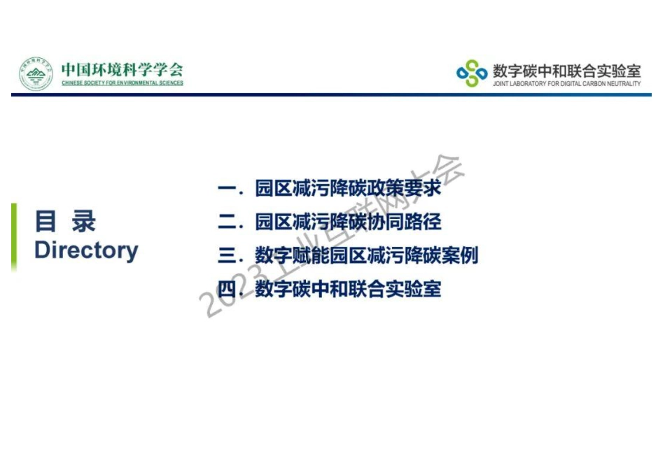 工业园区减污降碳与数字赋能-环科学会_第2页
