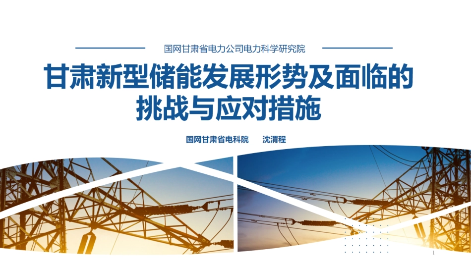 甘肃新型储能发展形势及面临的挑战与应对措施--国王甘肃电科院_第1页