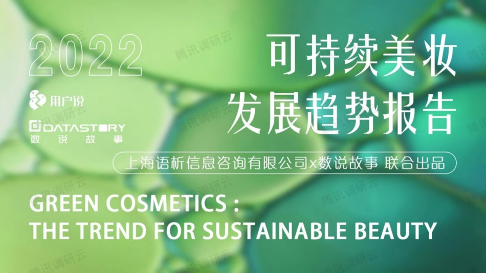 2022年可持续美妆发展趋势报告-数说故事&用户说_第1页