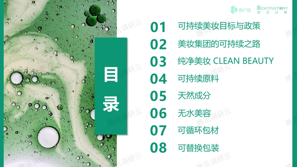 2022年可持续美妆发展趋势报告-数说故事&用户说_第2页