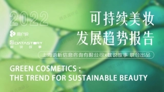 2022年可持续美妆发展趋势报告-数说故事&用户说