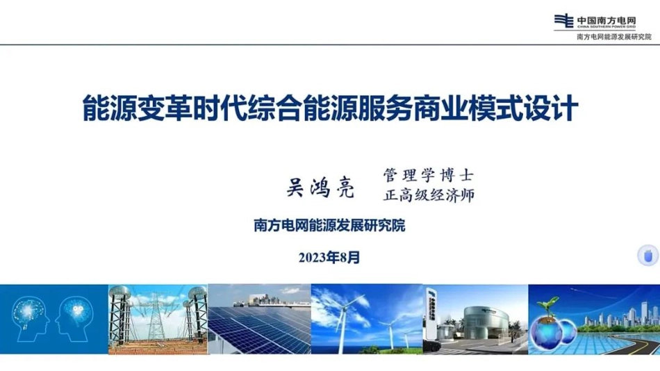 能源变革时代综合能源服务商业模式设计--南方电网 吴鸿亮_第1页