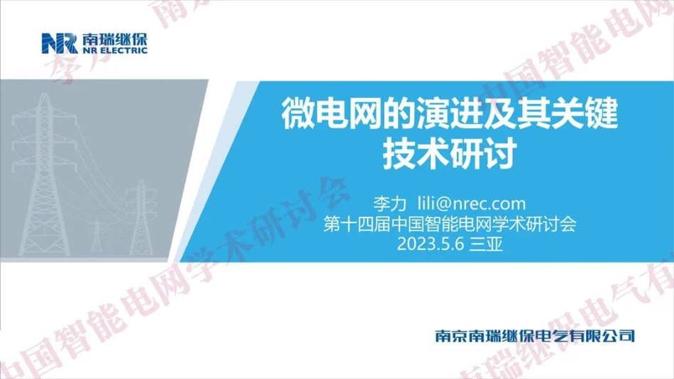 微电网的演进及其关键技术研讨--南瑞继保 李力_第1页