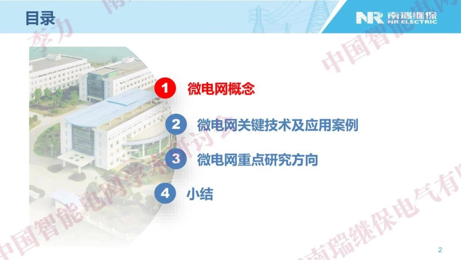 微电网的演进及其关键技术研讨--南瑞继保 李力_第2页