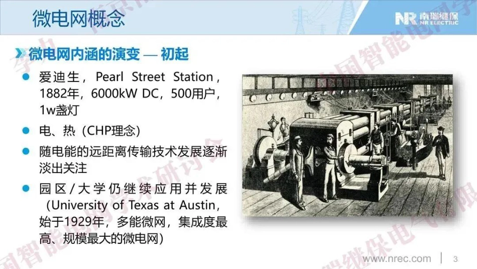 微电网的演进及其关键技术研讨--南瑞继保 李力_第3页