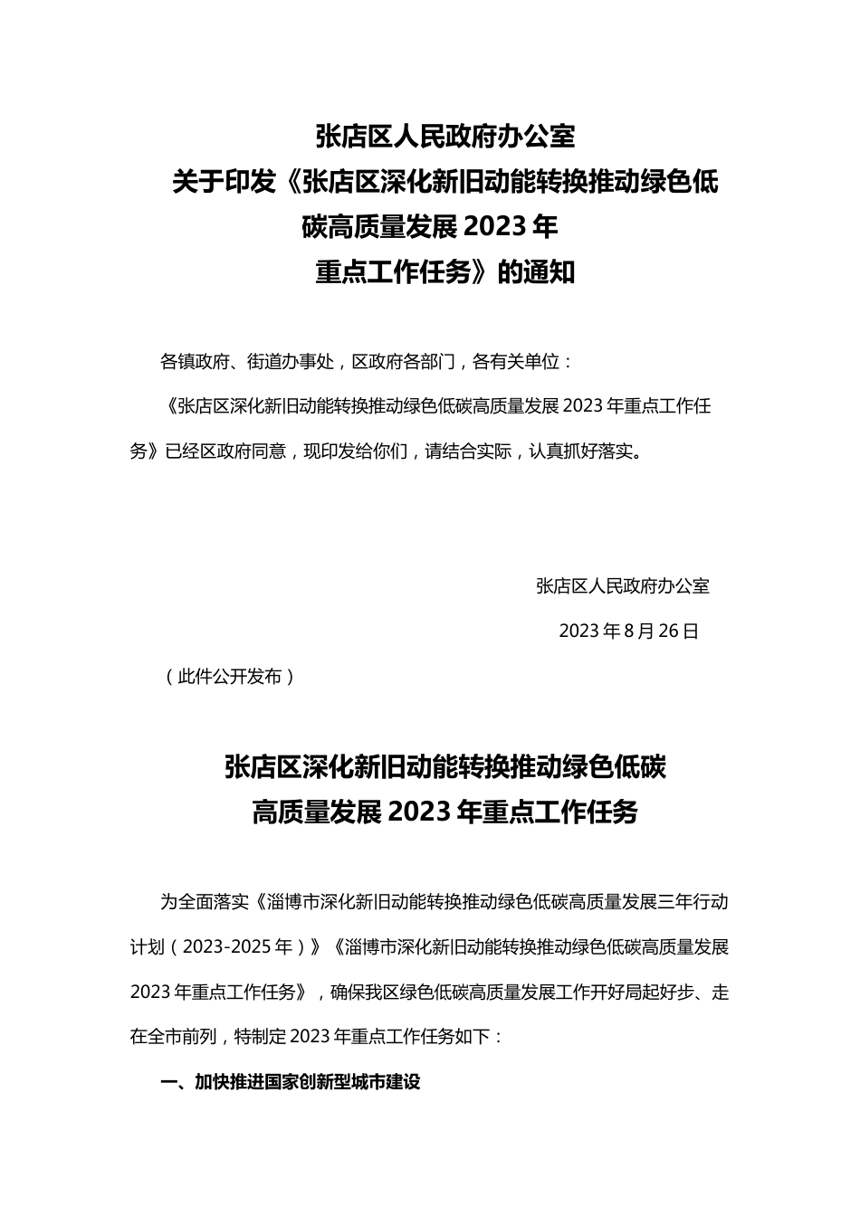 【政策】张店区深化新旧动能转换推动绿色低碳高质量发展2023年重点工作任务_第1页