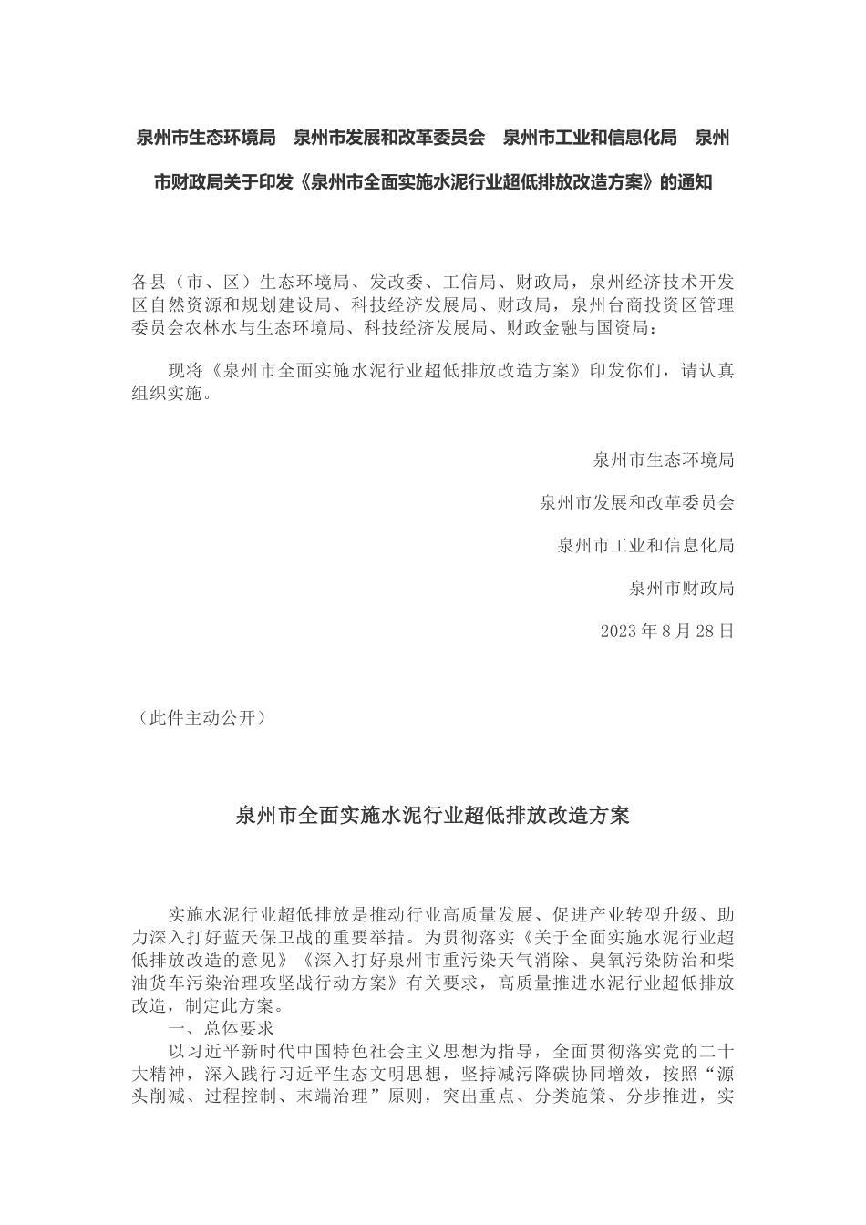 【政策】泉州市全面实施水泥行业超低排放改造方案_第1页