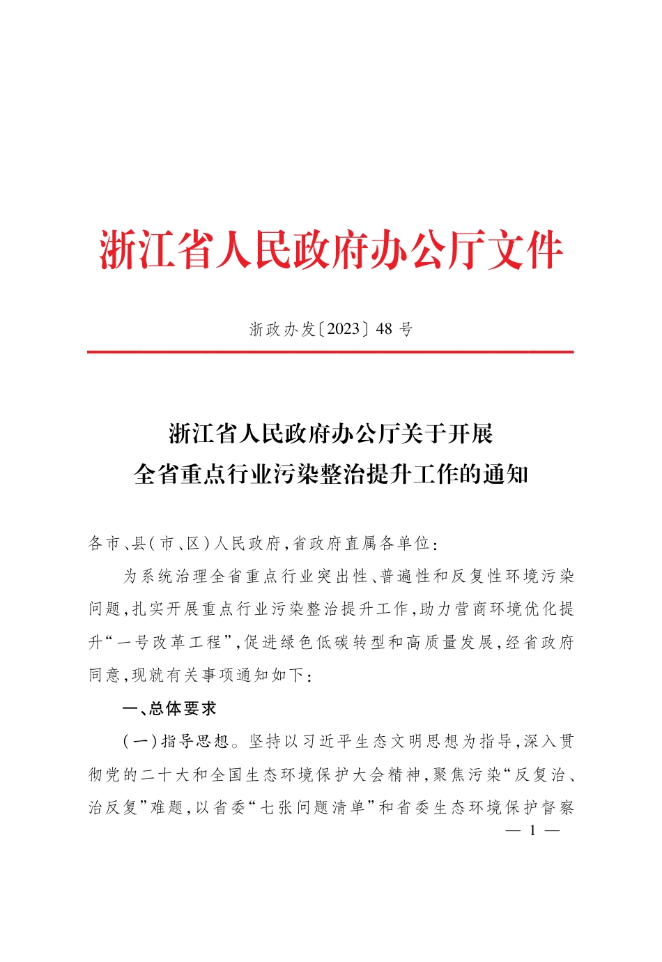 【政策】浙江省府办关于开展全省重点行业污染整治提升工作的通知_第1页