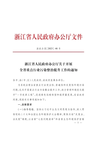 【政策】浙江省府办关于开展全省重点行业污染整治提升工作的通知