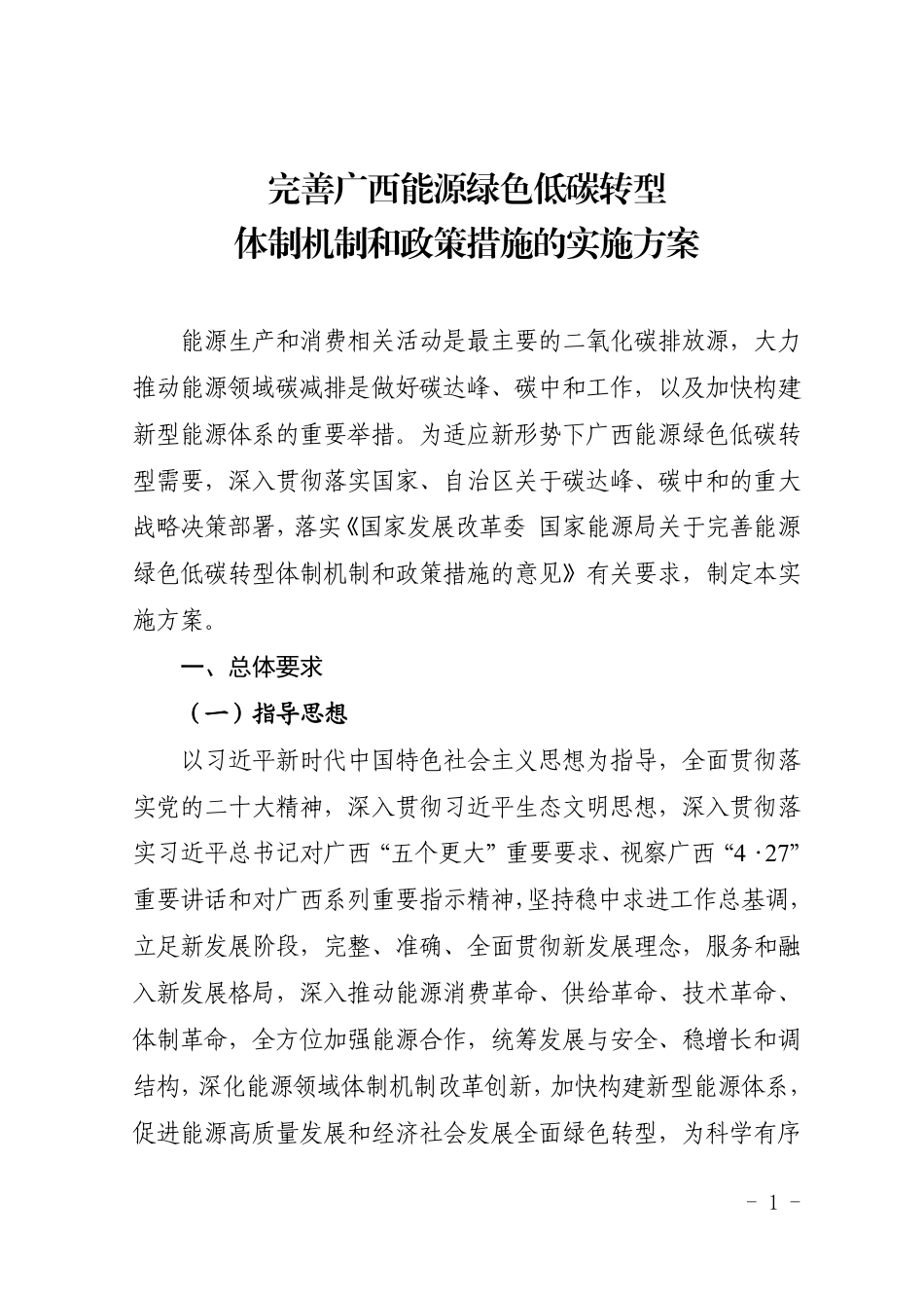 【政策】完善广西能源绿色低碳转型体制机制和政策措施的实施方案_第1页