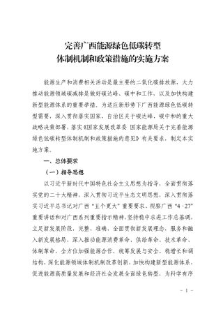 【政策】完善广西能源绿色低碳转型体制机制和政策措施的实施方案