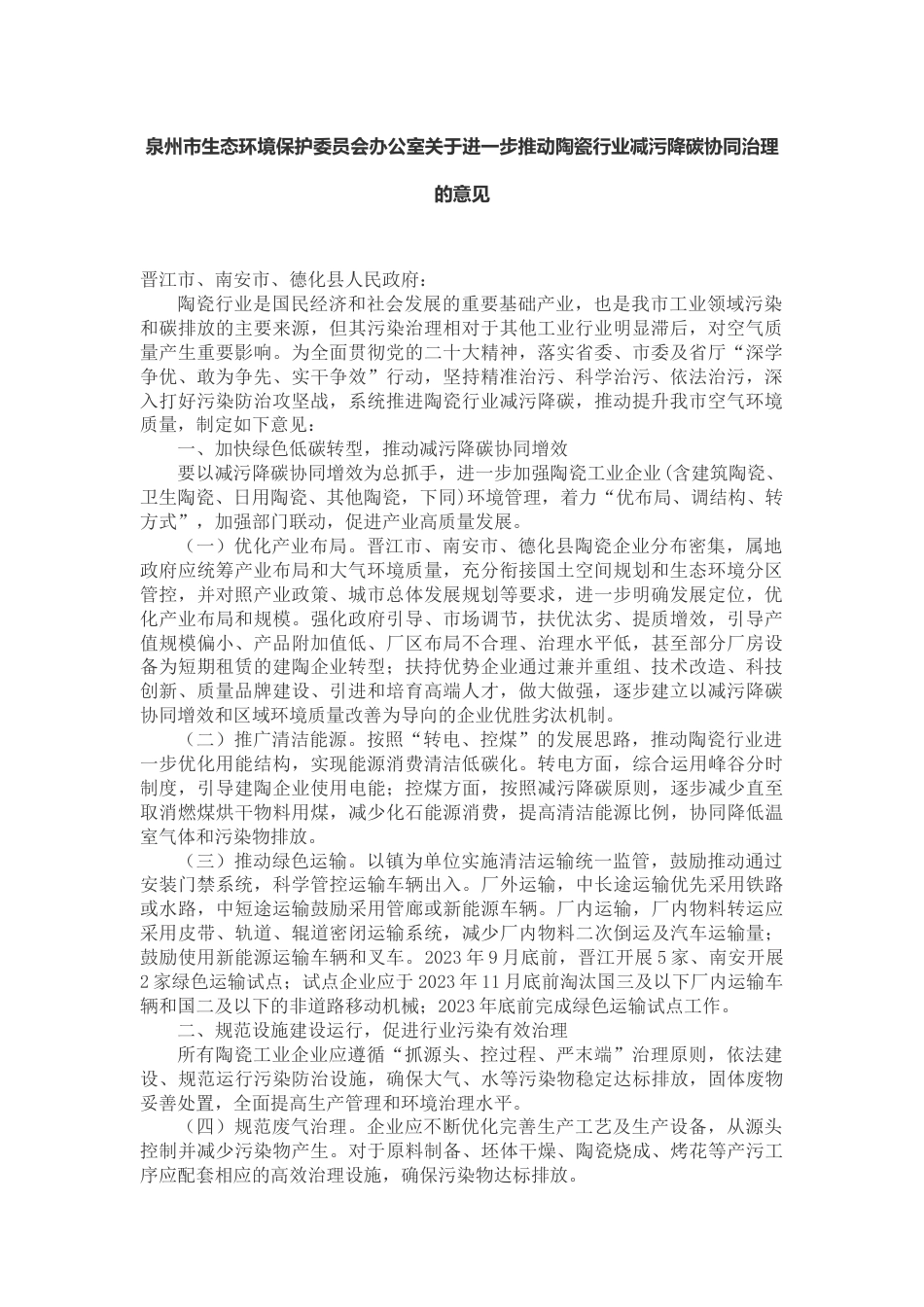 【政策】泉州关于进一步推动陶瓷行业减污降碳协同治理的意见_第1页