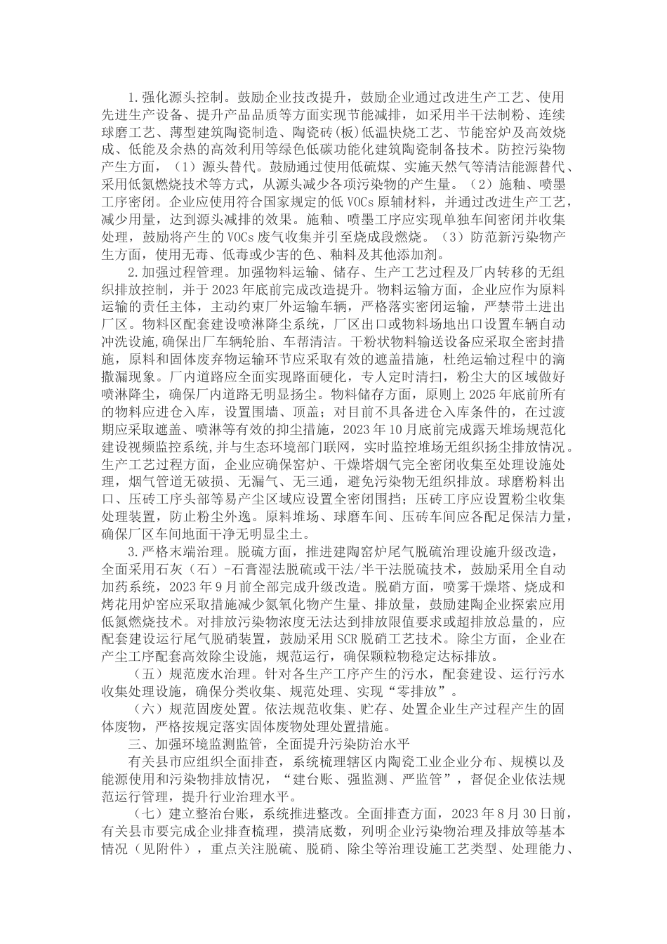 【政策】泉州关于进一步推动陶瓷行业减污降碳协同治理的意见_第2页