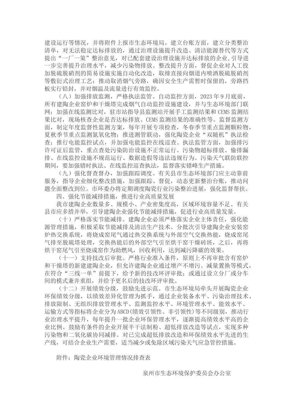 【政策】泉州关于进一步推动陶瓷行业减污降碳协同治理的意见_第3页