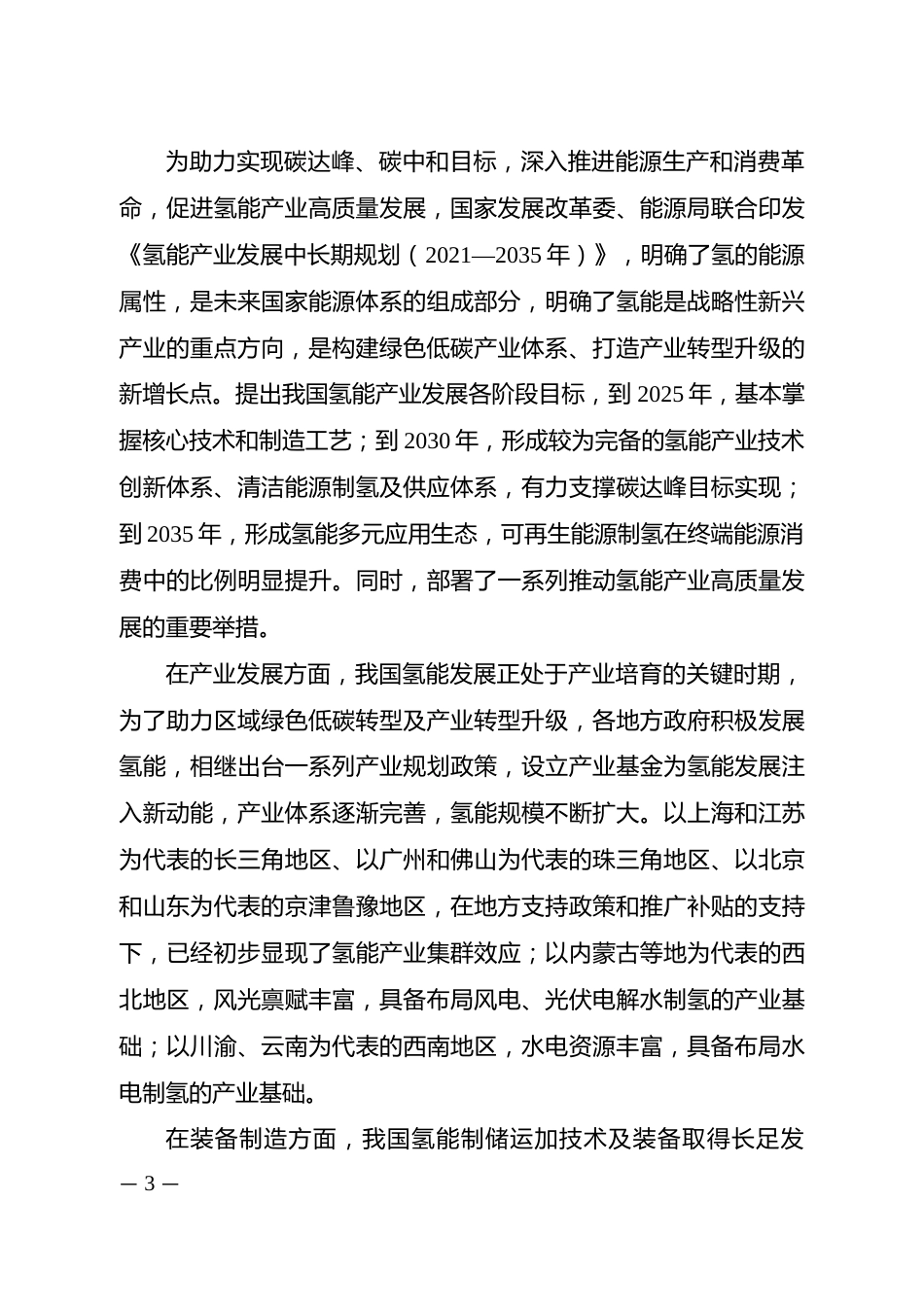 【政策】包头市氢能产业发展规划（2023—2030年）_第3页