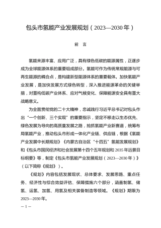 【政策】包头市氢能产业发展规划（2023—2030年）