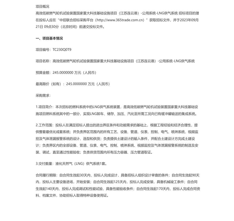 【招标】LNG245万-高效低碳燃气轮机试验装置国家重大科技基础设施项目（江苏连云港）-公用系统-LNG供气系统公开招标公告（二次）_第1页