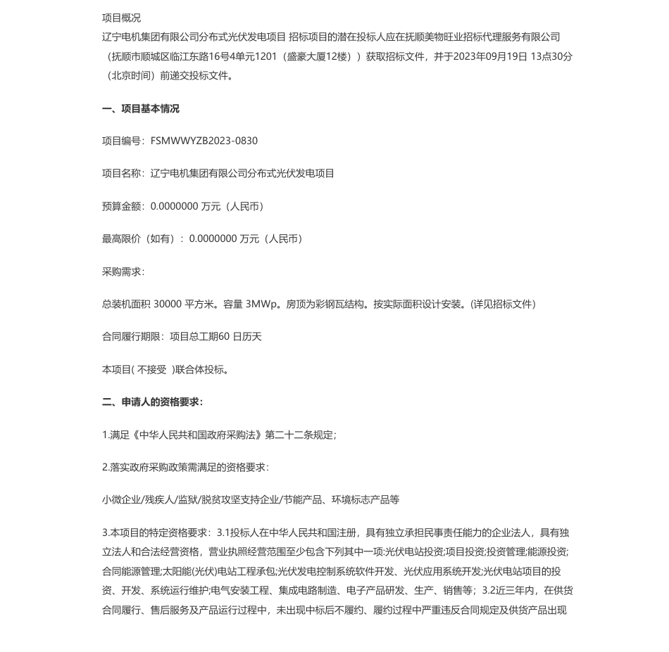 【招标】分布式光伏650万-辽宁电机集团有限公司分布式光伏发电项目公开招标公告_第1页