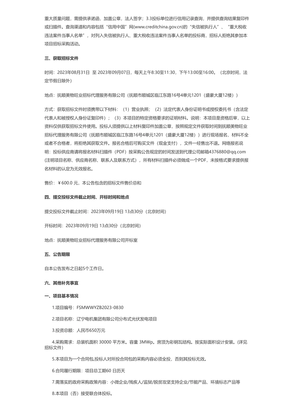 【招标】分布式光伏650万-辽宁电机集团有限公司分布式光伏发电项目公开招标公告_第2页