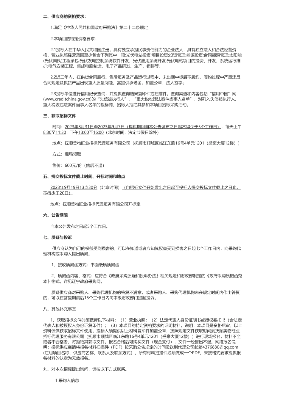 【招标】分布式光伏650万-辽宁电机集团有限公司分布式光伏发电项目公开招标公告_第3页