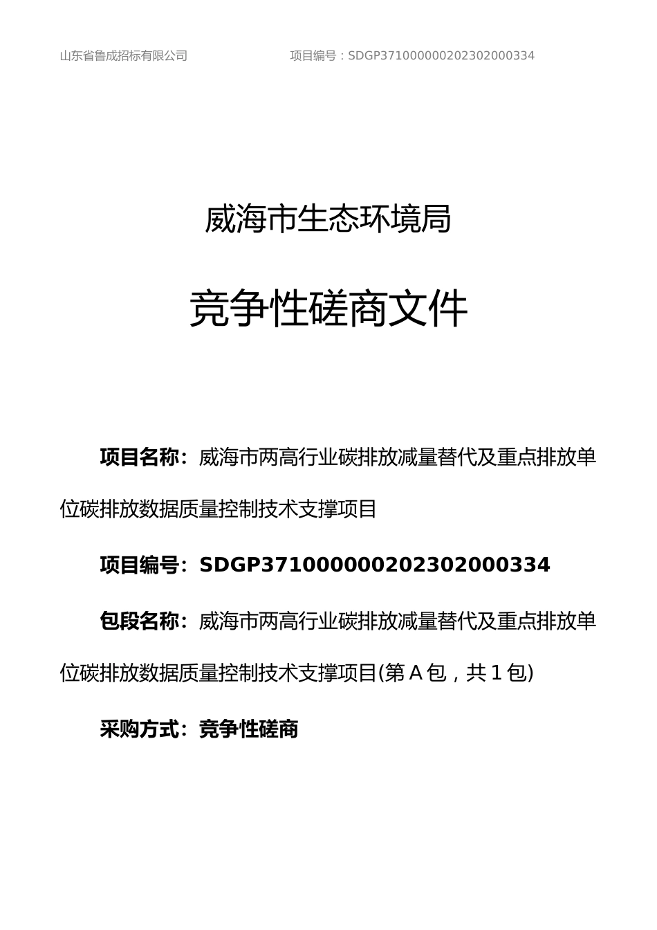 【磋商文件】威海两高碳排放减量替代及排放数据控制技术_第1页