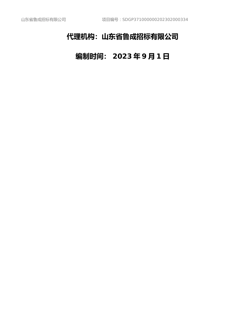 【磋商文件】威海两高碳排放减量替代及排放数据控制技术_第2页