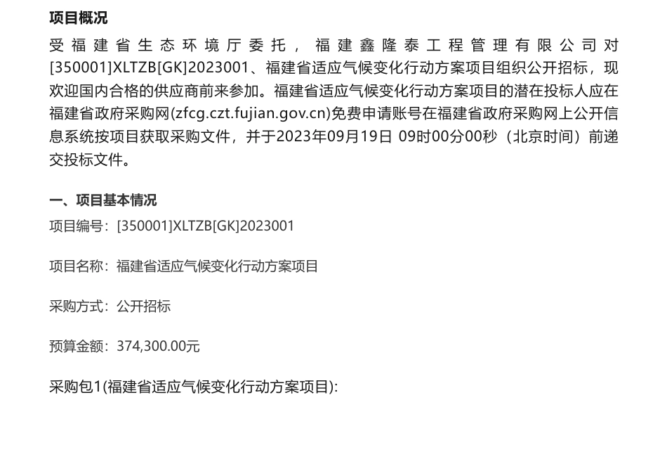 【招标】气候变化37.43万-福建省适应气候变化行动方案项目公开招标招标公告_第1页