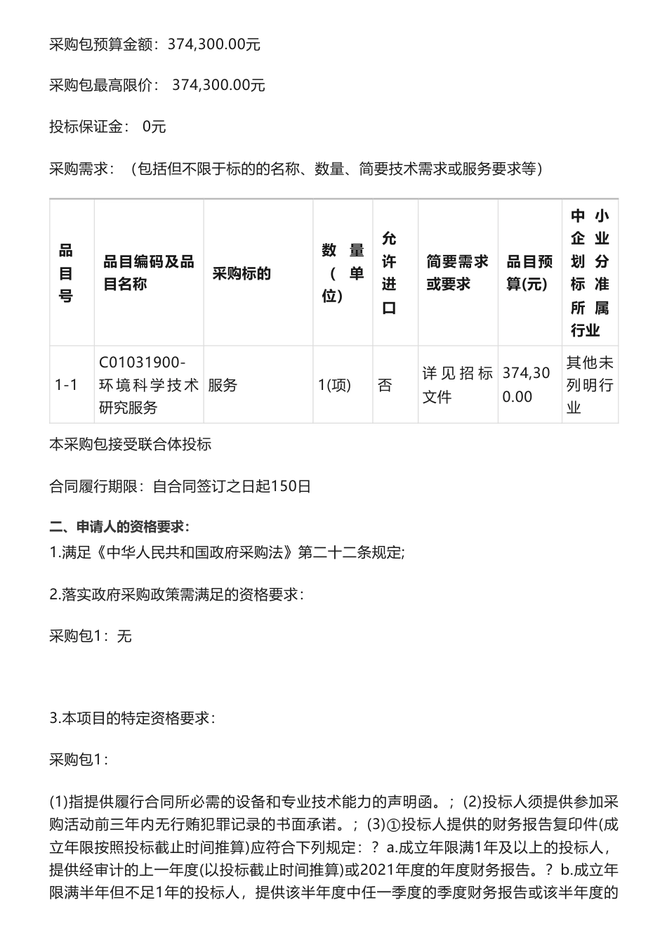 【招标】气候变化37.43万-福建省适应气候变化行动方案项目公开招标招标公告_第2页