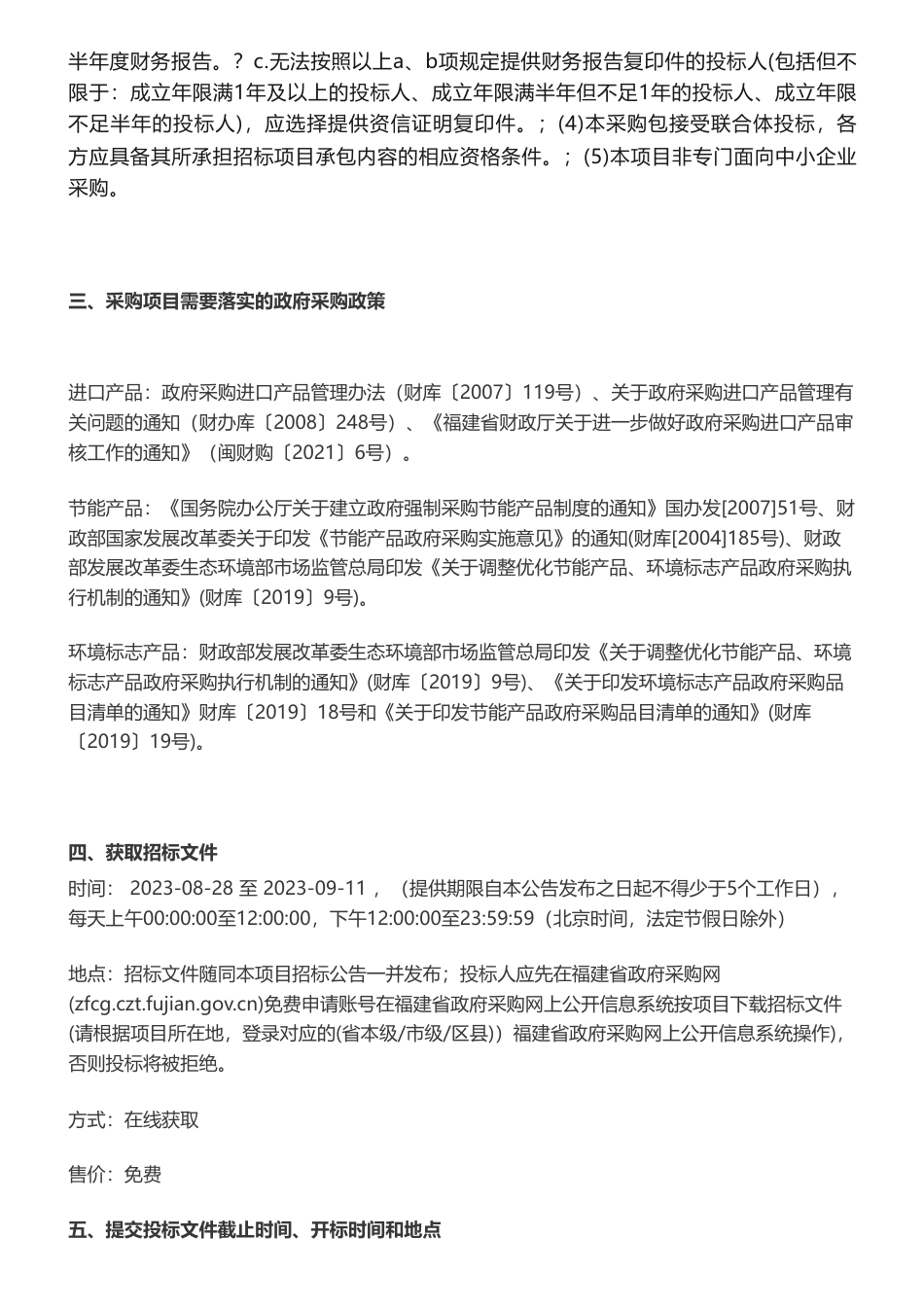 【招标】气候变化37.43万-福建省适应气候变化行动方案项目公开招标招标公告_第3页