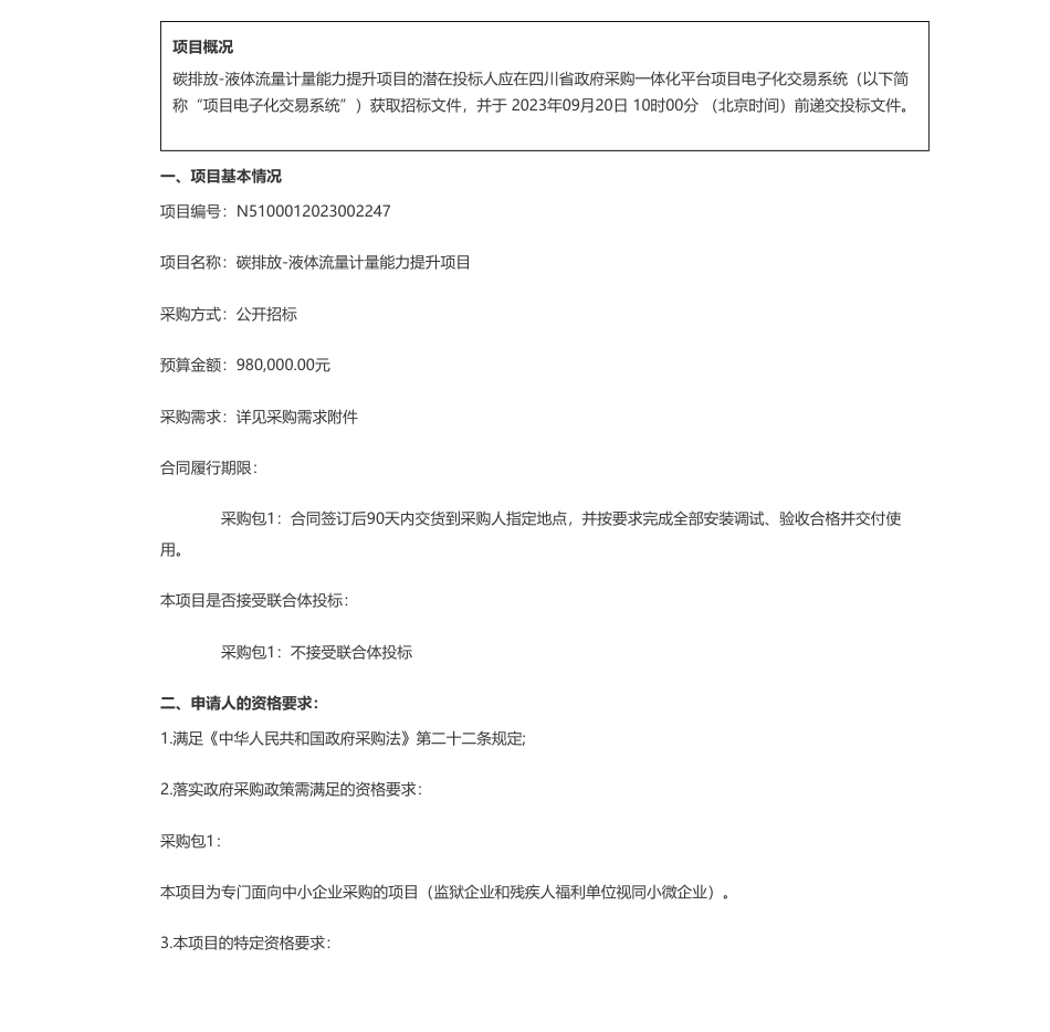 【招标】碳排放98万-四川省产业计量测试研究院碳排放-液体流量计量能力提升项目公开招标采购公告_第1页