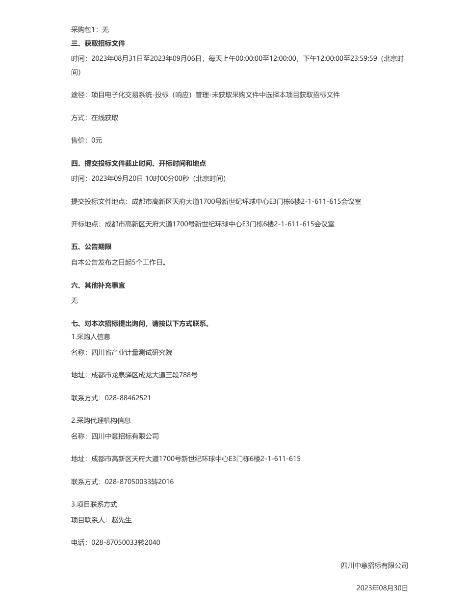 【招标】碳排放98万-四川省产业计量测试研究院碳排放-液体流量计量能力提升项目公开招标采购公告_第2页