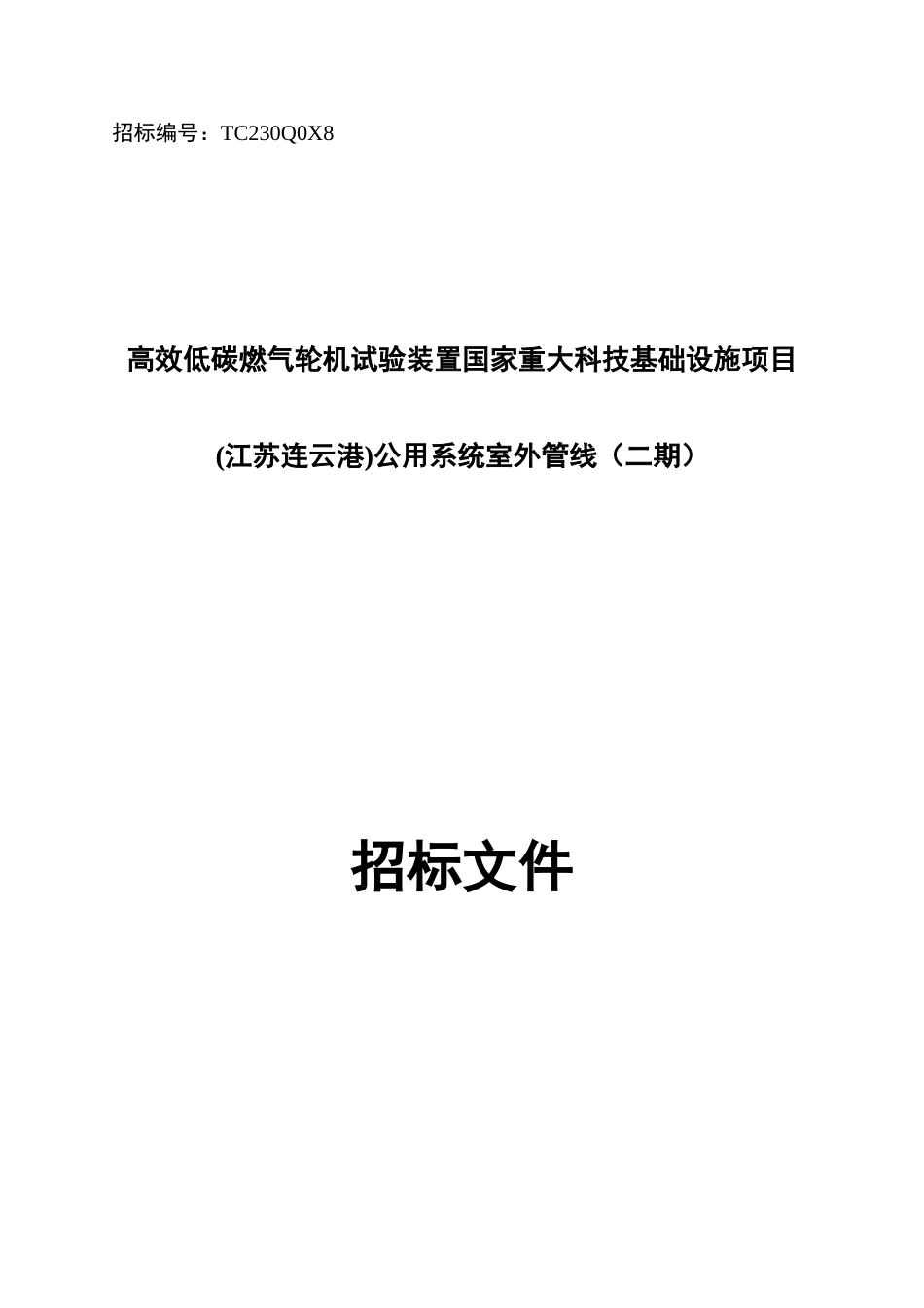 【招标文件】江苏连云港公用系统室外管线（二期）_第1页
