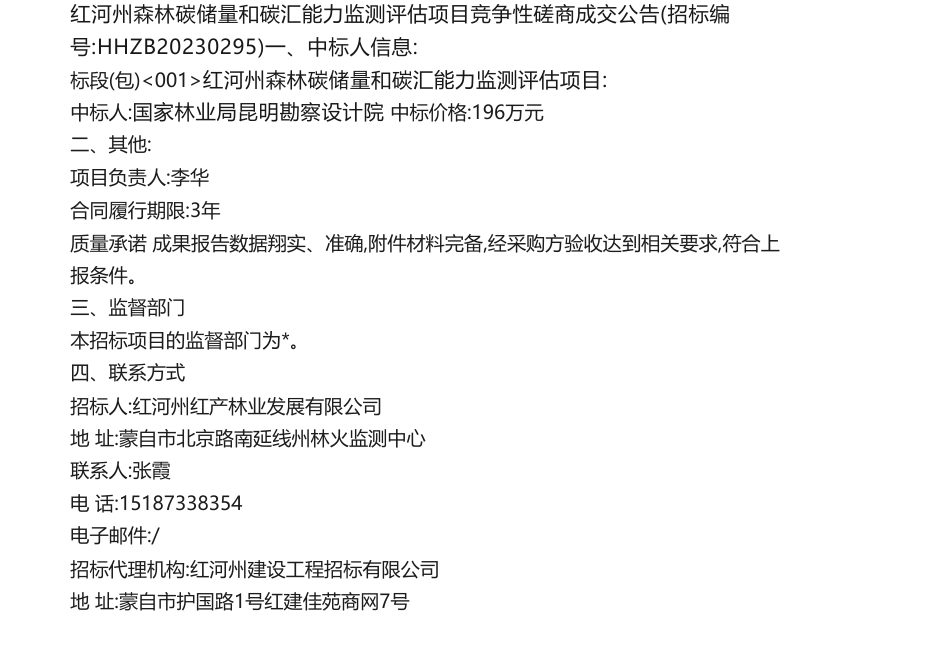 【中标】碳汇196万-红河州森林碳储量和碳汇能力监测评估项目竞争性磋商成交公告-国家林业局昆明勘察设计院_第1页