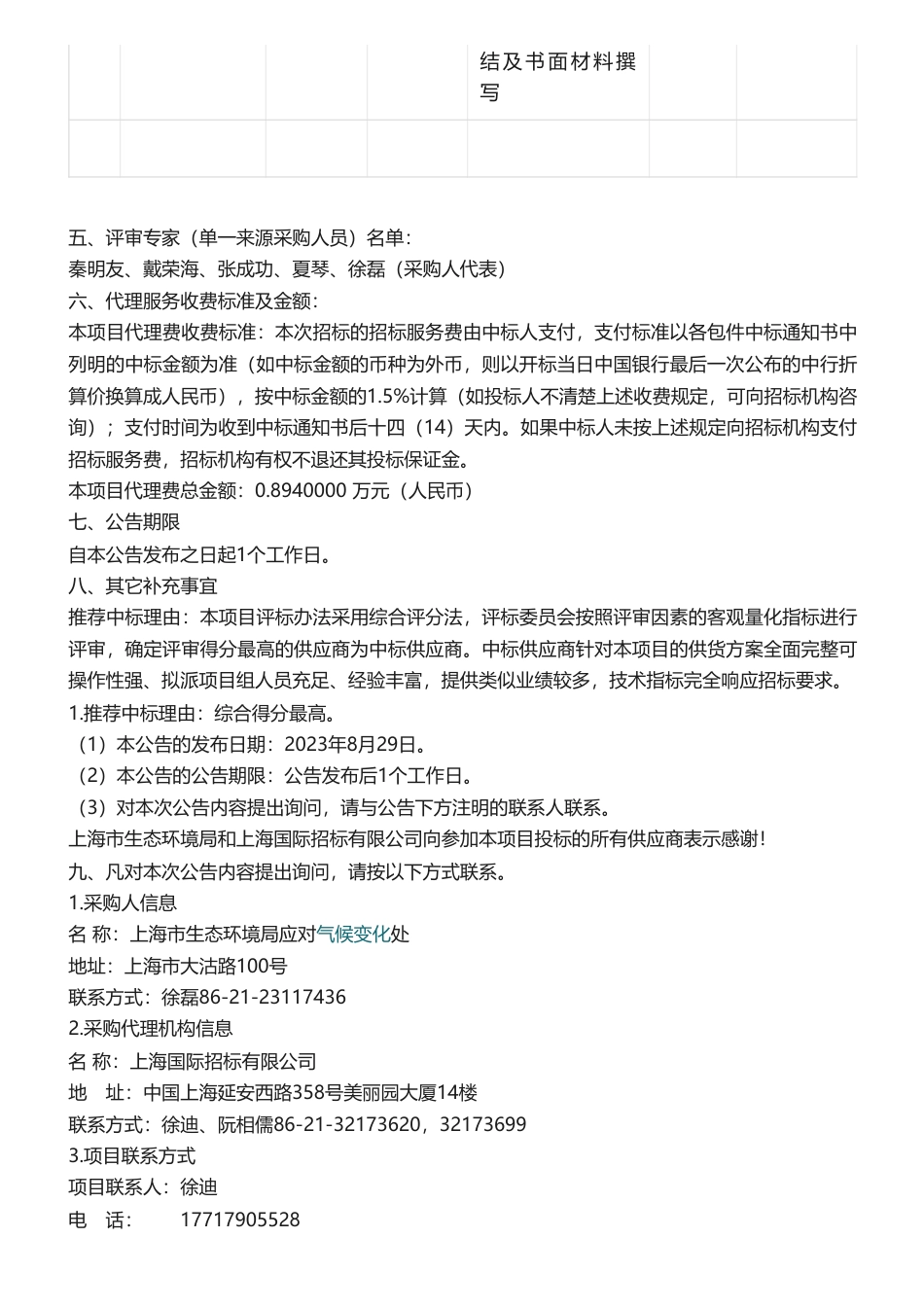 【中标】气候变化59.6万-上海市生态环境局应对气候变化处工作项目中标公告_第2页
