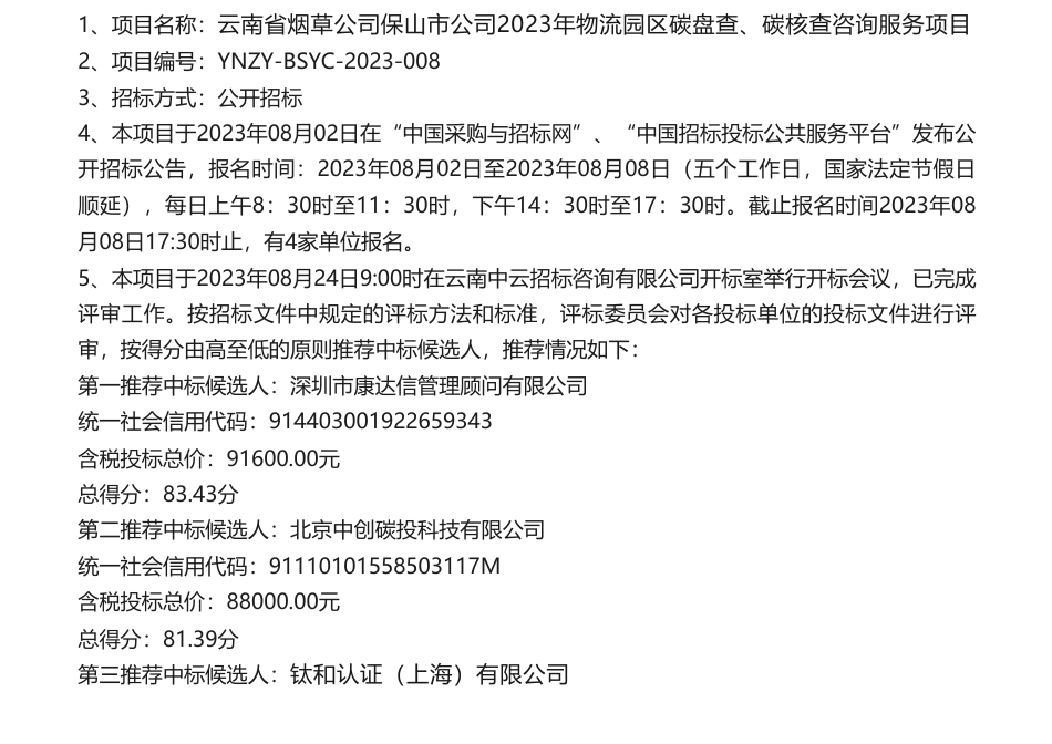 【中标】碳盘查9.16万-云南省烟草公司保山市公司2023年物流园区碳盘查、碳核查咨询服务项目中标候选人公示-深圳市康达信管理顾问有限公司_第1页