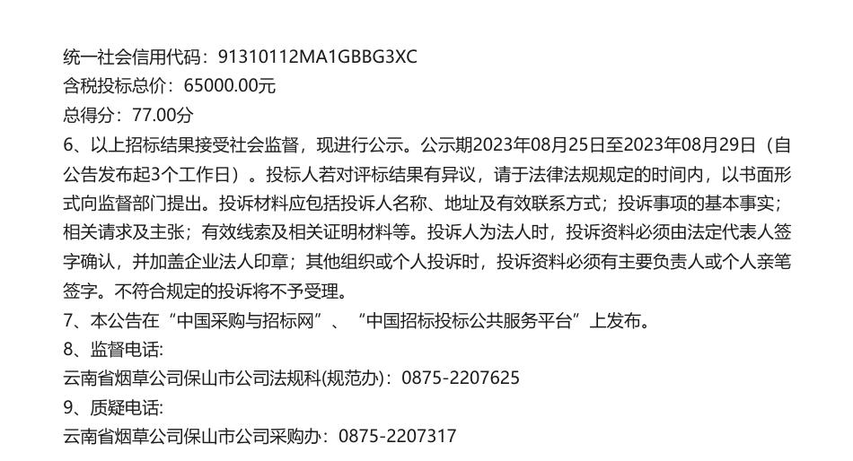 【中标】碳盘查9.16万-云南省烟草公司保山市公司2023年物流园区碳盘查、碳核查咨询服务项目中标候选人公示-深圳市康达信管理顾问有限公司_第2页