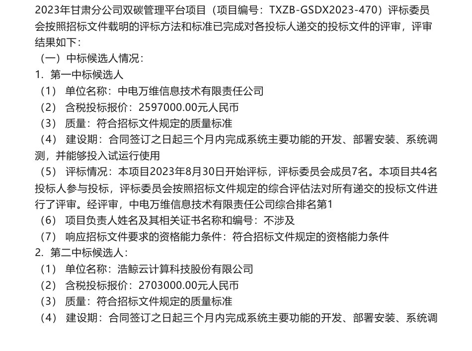 【中标】碳平台259.7万-甘肃分公司双碳管理平台项目中标候选人公示-中电万维信息技术有限责任公司_第1页