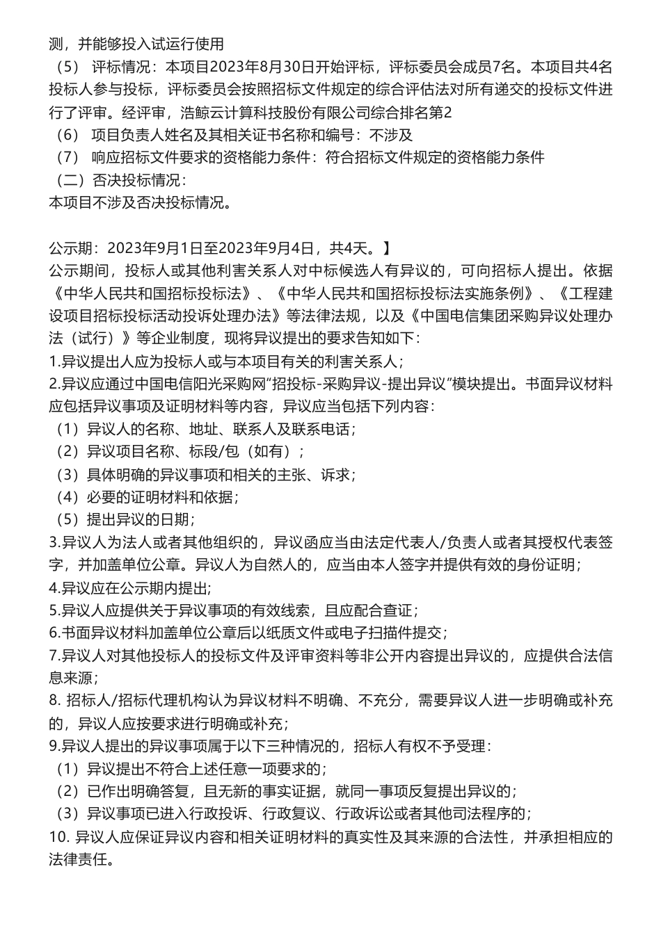 【中标】碳平台259.7万-甘肃分公司双碳管理平台项目中标候选人公示-中电万维信息技术有限责任公司_第2页