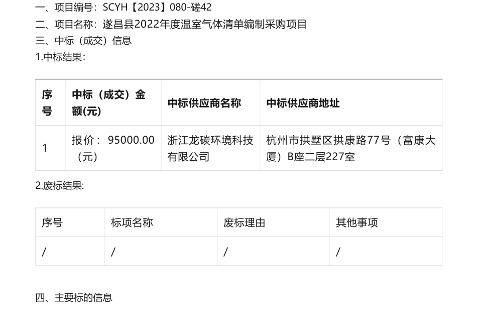 【中标】温气清单9.5万-关于遂昌县2022年度温室气体清单编制采购项目中标(成交)结果公告-浙江龙碳环境科技有限公司_第1页