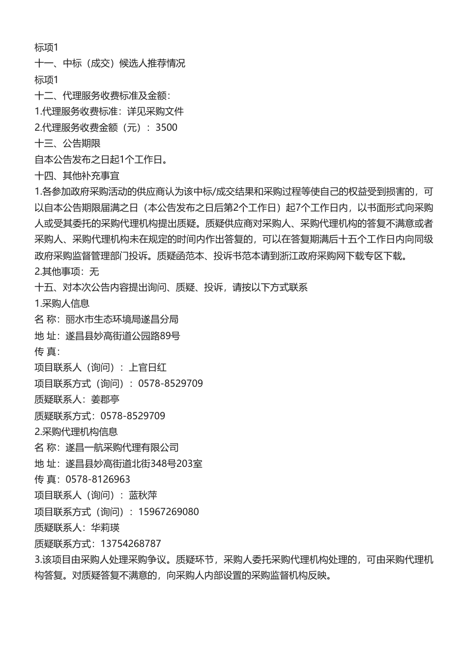 【中标】温气清单9.5万-关于遂昌县2022年度温室气体清单编制采购项目中标(成交)结果公告-浙江龙碳环境科技有限公司_第3页