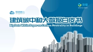 友绿碳云建筑碳中和大数据白皮书（摘要版）