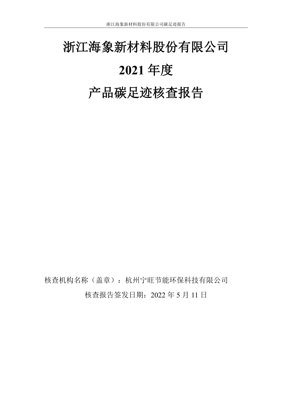 海象新材料__SPC地板碳足迹报告（2021年）_第1页
