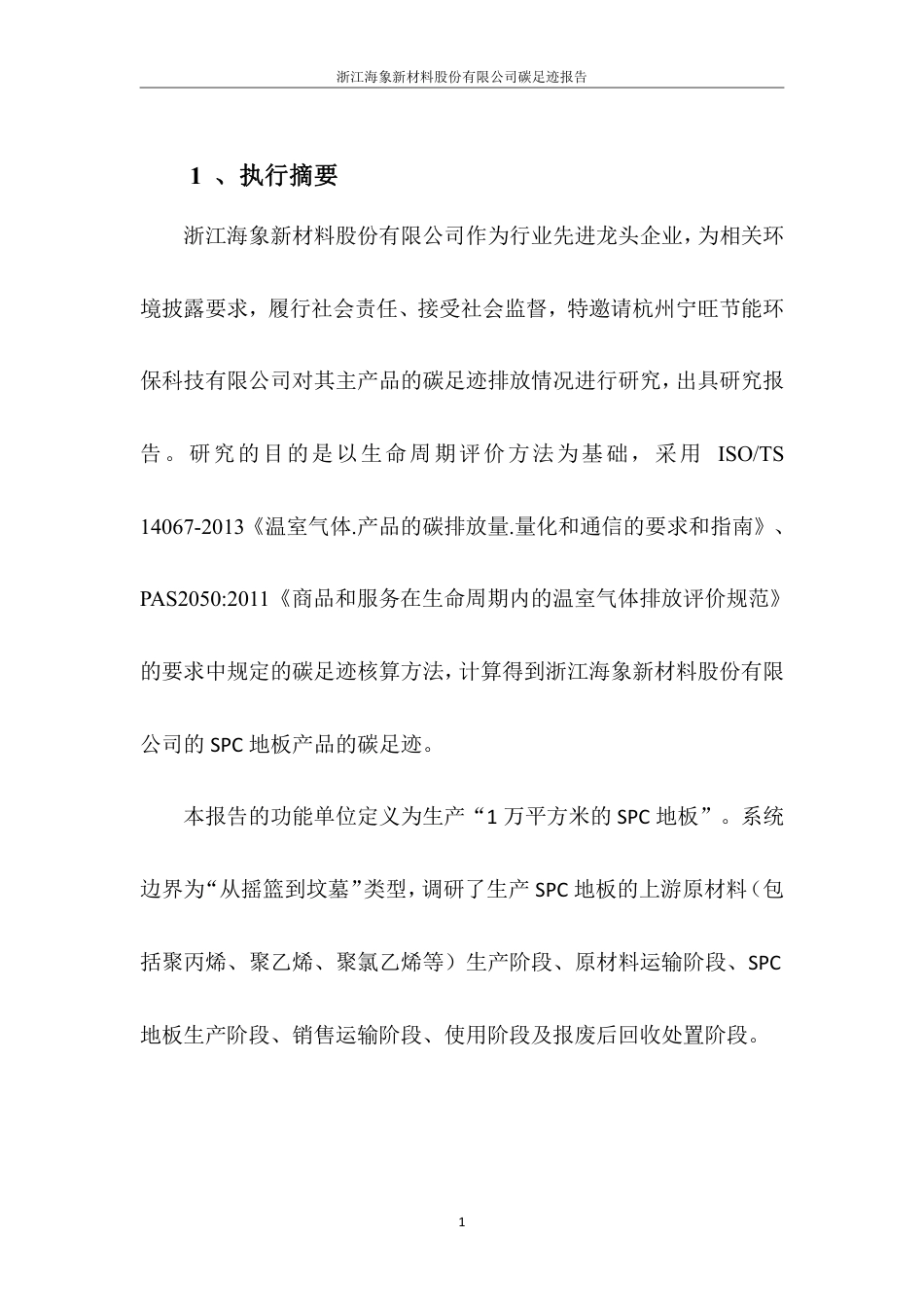海象新材料__SPC地板碳足迹报告（2021年）_第3页
