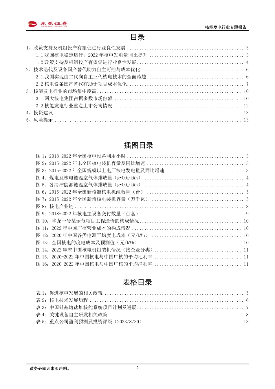 东莞证券：政策支持及国产替代，核电发展前景可期_第2页
