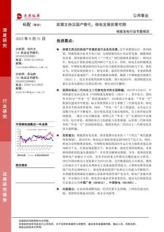 东莞证券：政策支持及国产替代，核电发展前景可期